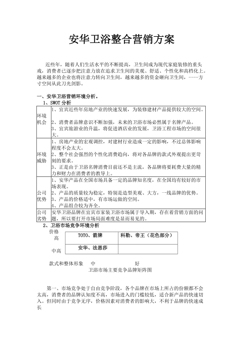 安华卫浴整合营销方案v.doc_第1页