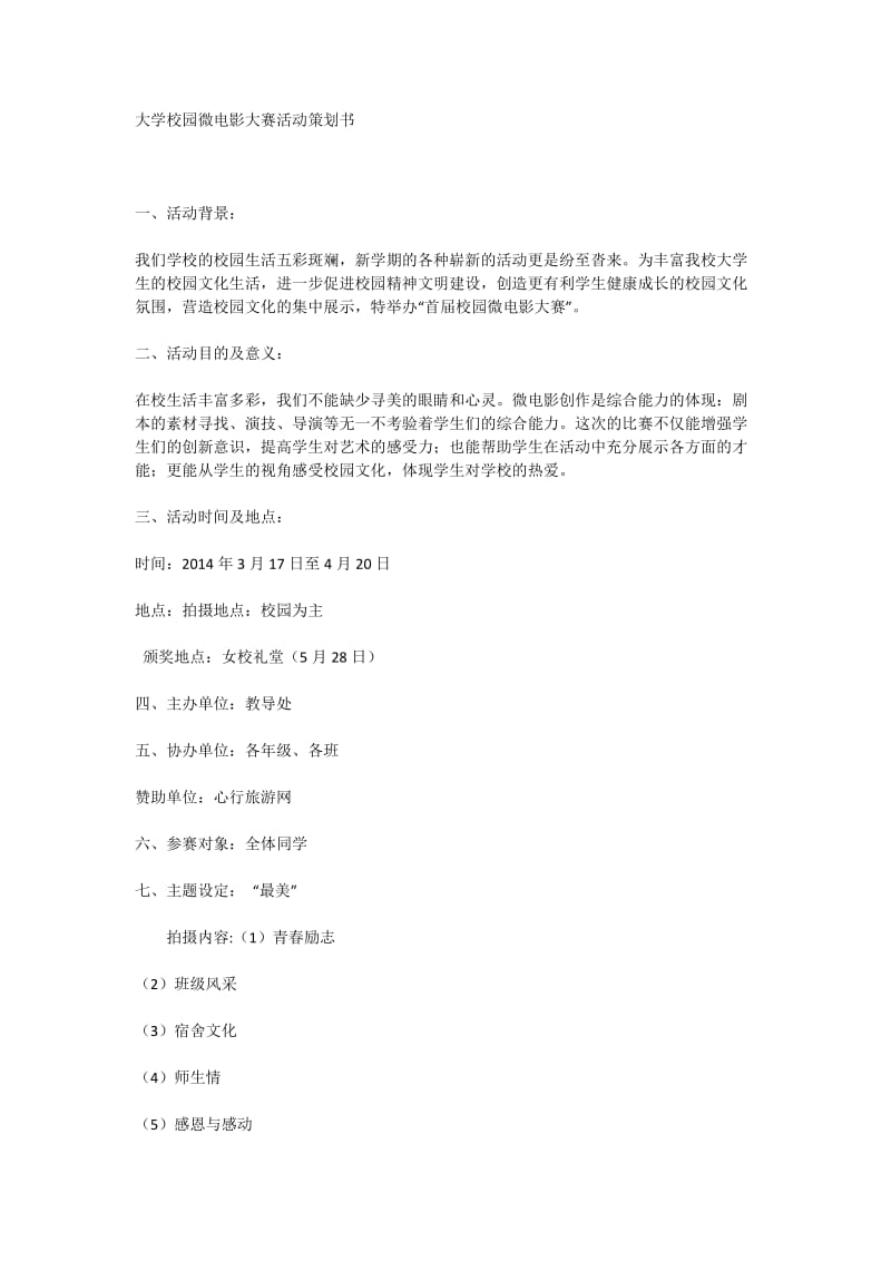 大学校园微电影大赛活动策划书.doc_第1页