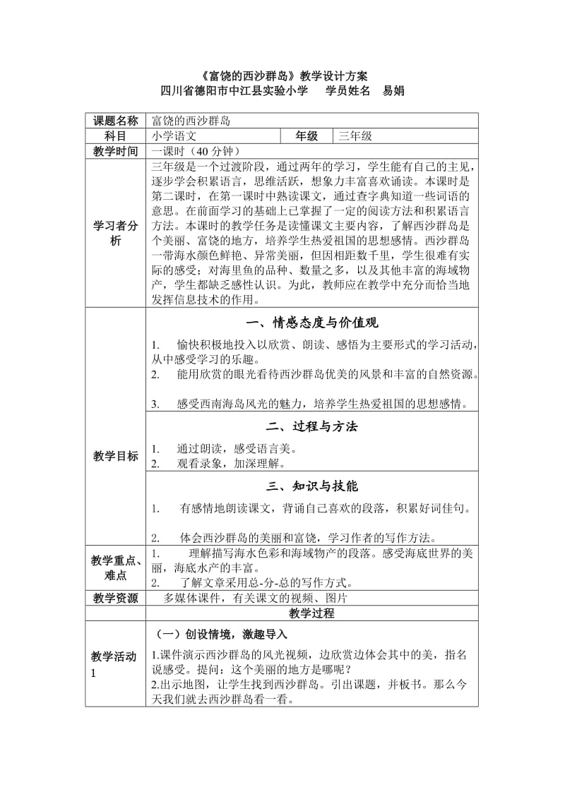 小学三年级语文《富饶的西沙群岛》教学设计方案.doc_第1页