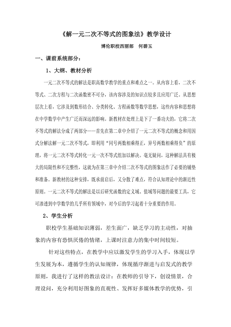 《解一元二次不等式的图象法》教学设计.doc_第1页