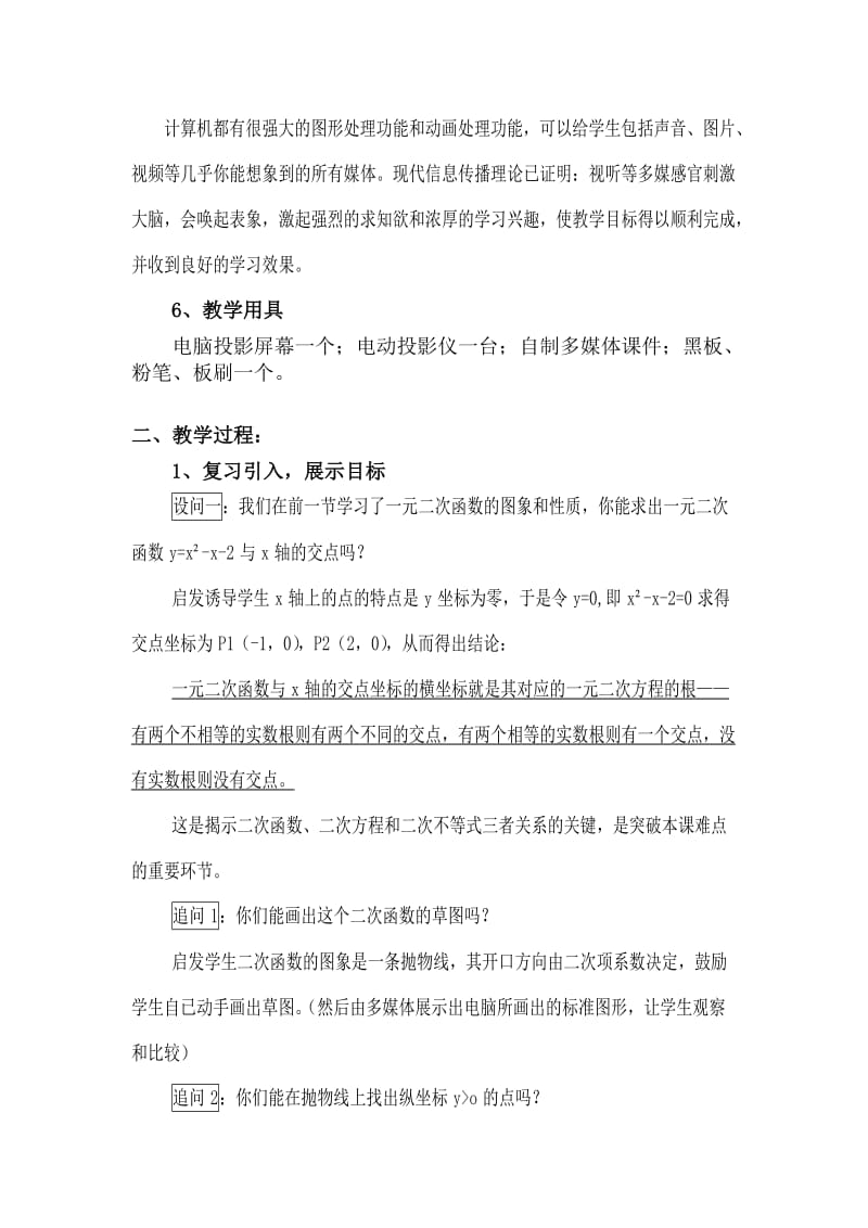 《解一元二次不等式的图象法》教学设计.doc_第3页