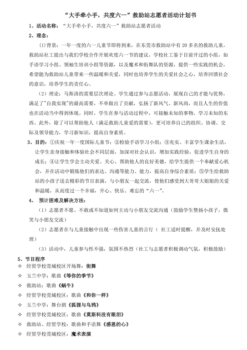 “大手牵小手,共度六一”救助站志愿者活动计划书.doc_第1页