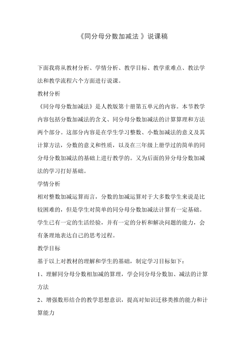 《同分母分数加减法》说课稿包连逊.doc_第1页