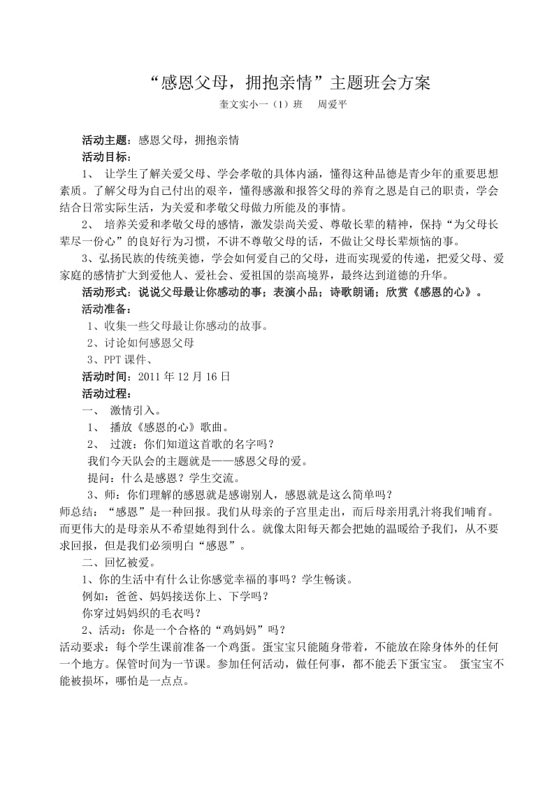 “感恩父母拥抱亲情”主题班会方案.doc_第1页