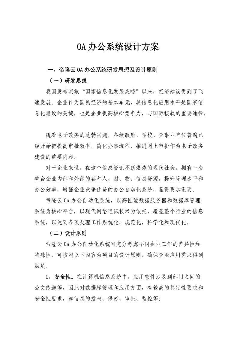 OA办公系统设计方案.doc_第1页