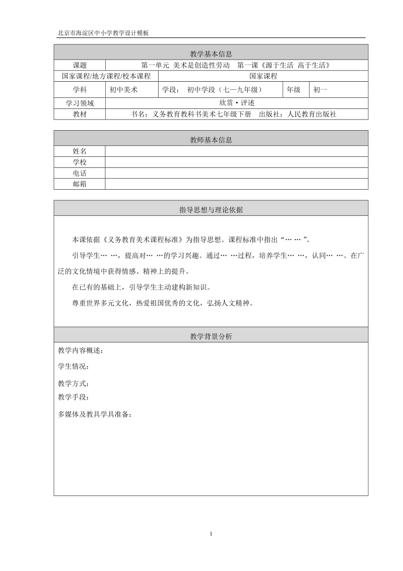 北京市海淀区教学设计模板.doc_第1页