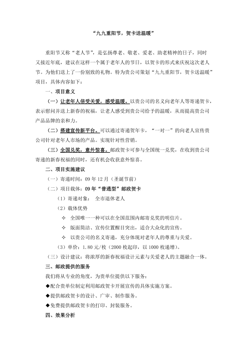 “九九重阳节贺卡送温暖”策划方案.docx_第1页