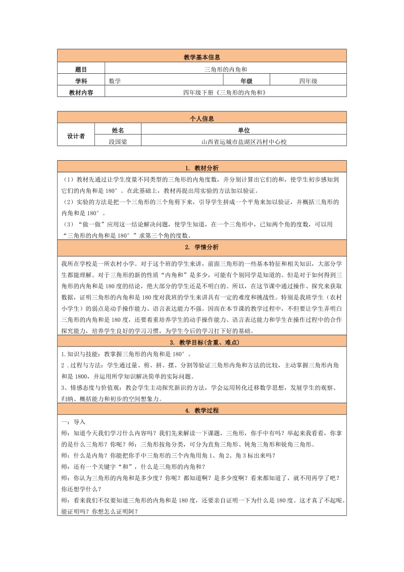 三角形的内角和 教学设计.doc_第1页