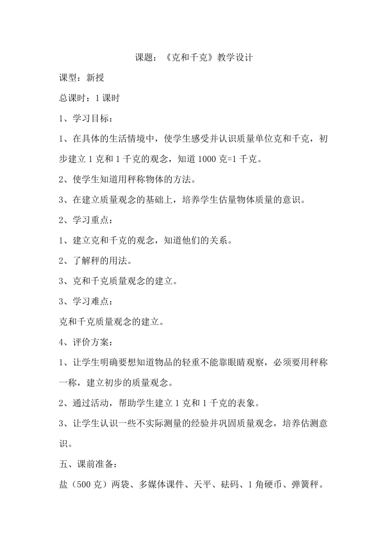 克与千克 教学设计.doc_第1页