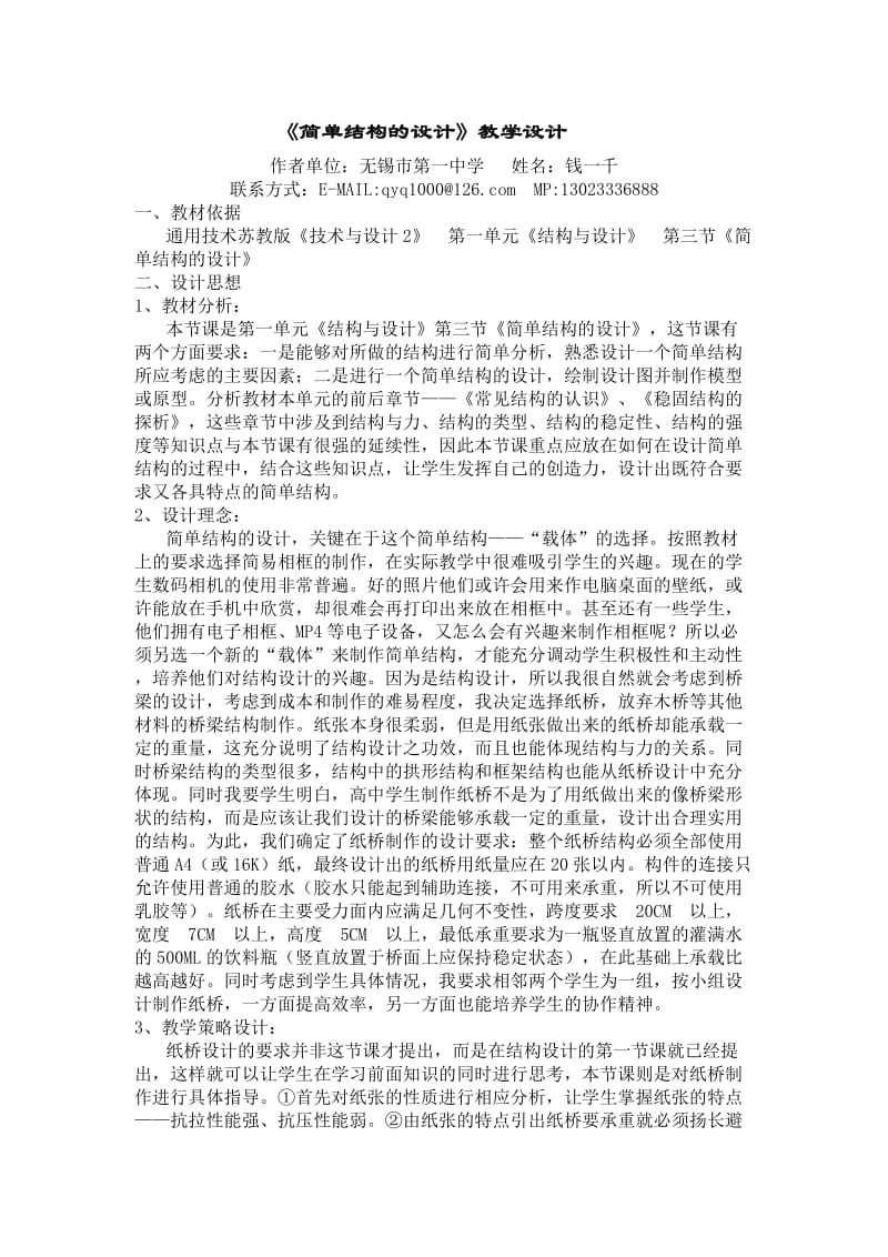 《简单结构的设计》教学设计.doc_第1页