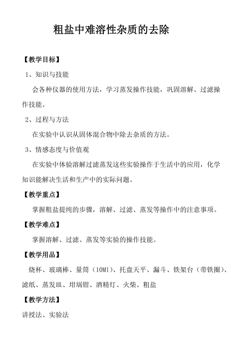 《粗盐提纯教案》教学设计.doc_第1页