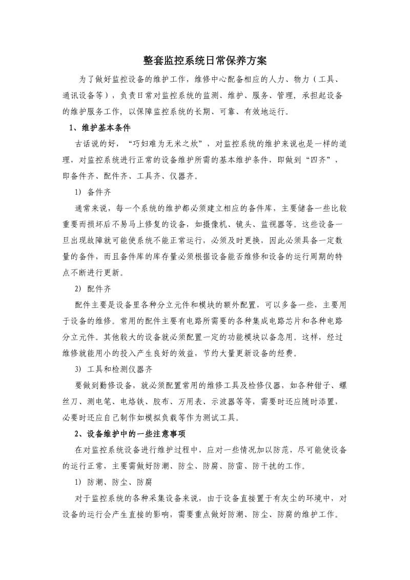 整套监控系统日常保养方案.doc_第1页