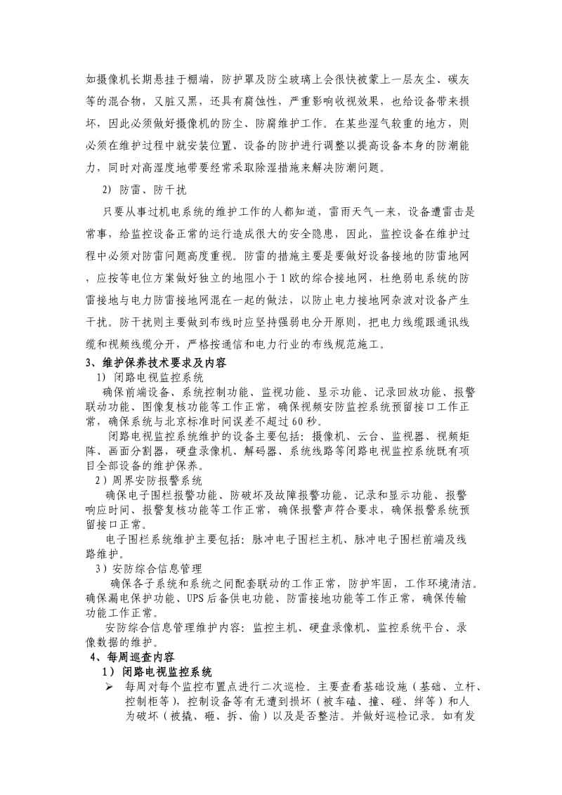 整套监控系统日常保养方案.doc_第2页