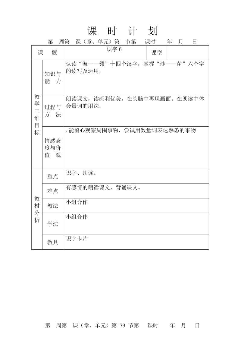 一语下册第六单元教案.doc_第1页