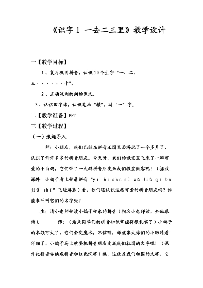 《识字1一去二三里》教学设计.doc_第1页