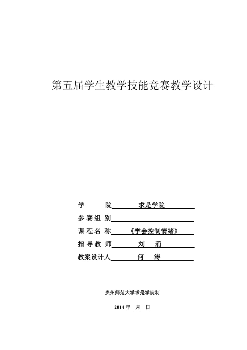 《学会调控情绪》教学设计.doc_第1页