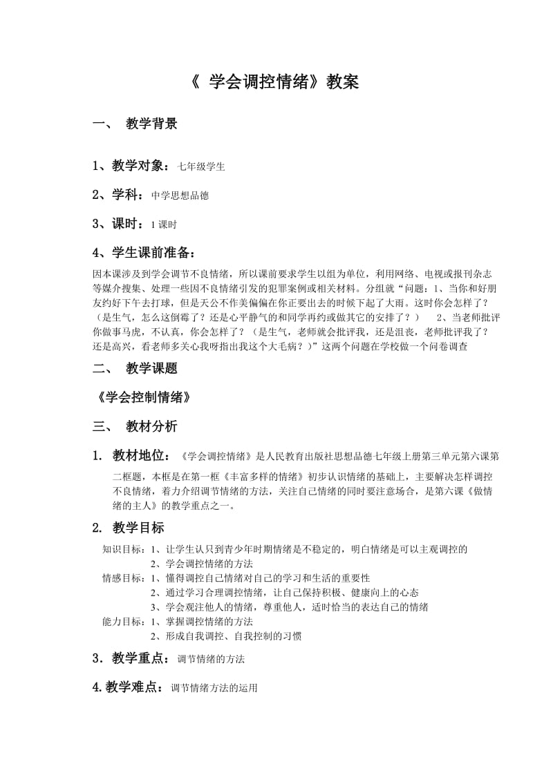 《学会调控情绪》教学设计.doc_第3页