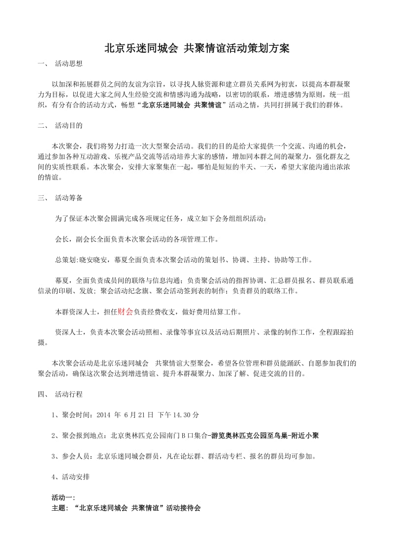 北京乐迷同城会聚会策划.doc_第1页