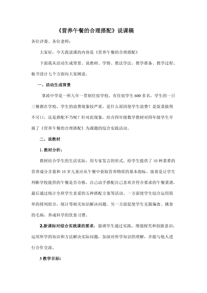 《营养午餐的合理搭配》说课稿.doc_第1页