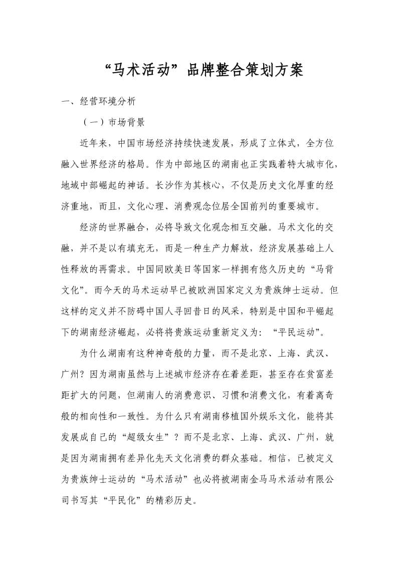 “马术活动”品牌整合方案.doc_第1页