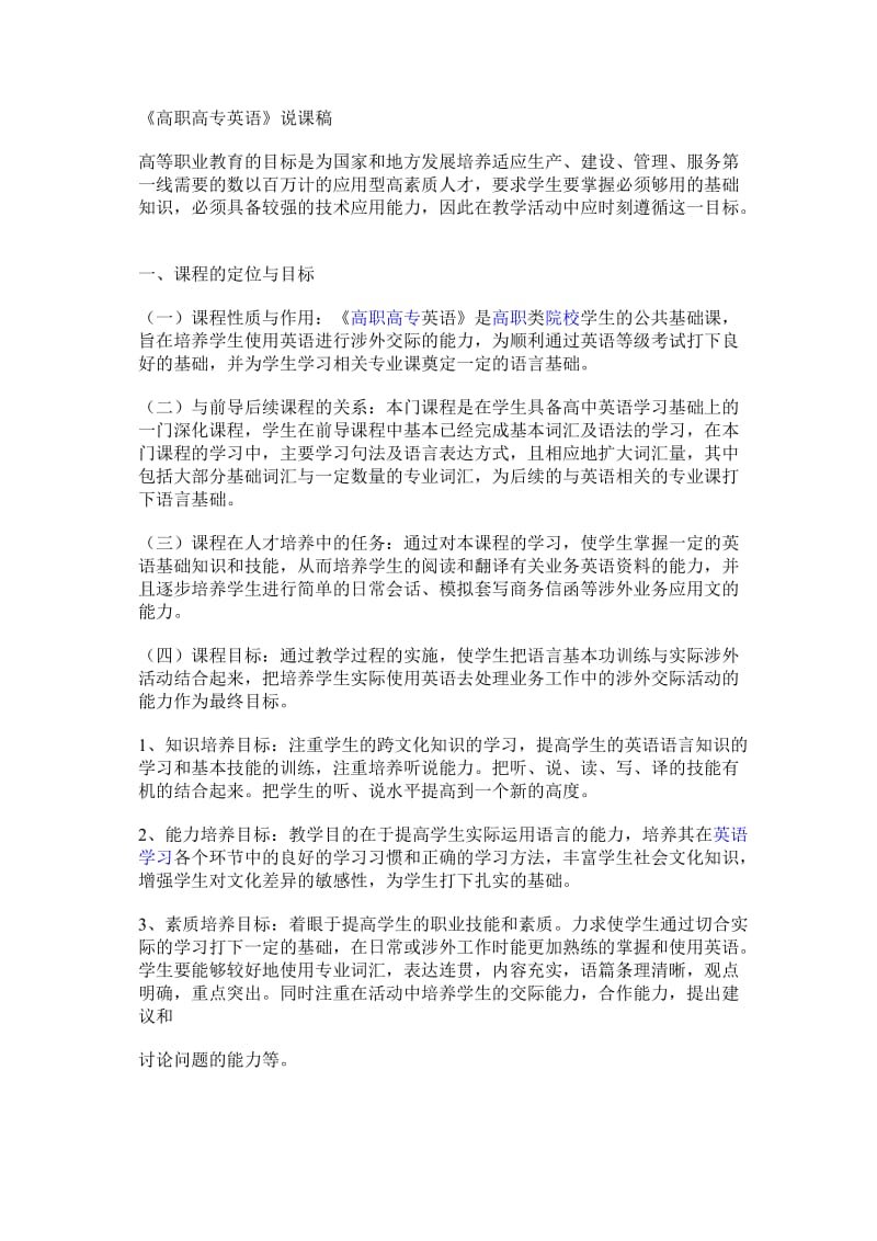 《高职高专英语》说课稿.doc_第1页