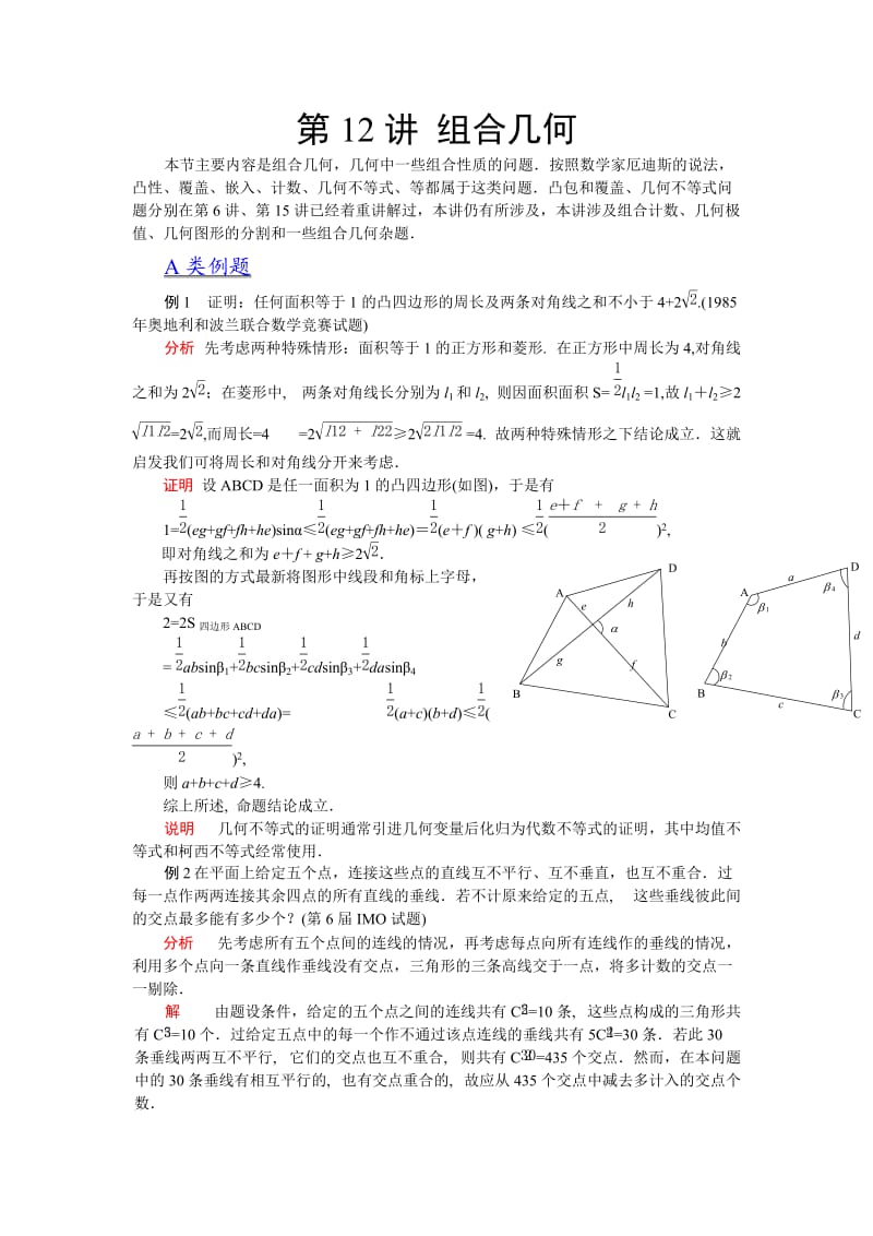2012江苏省数学竞赛《提优教程》教案：第12讲组合几何.doc_第1页