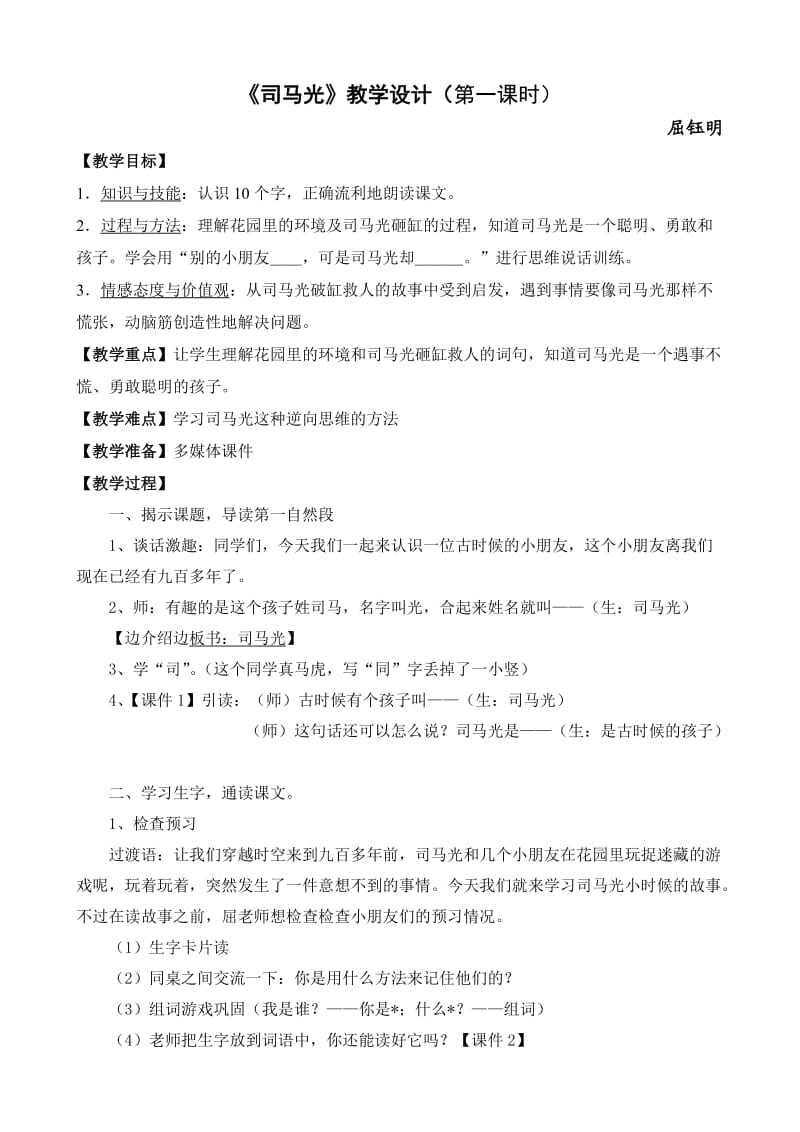 《司马光》教学设计(第一课时).doc_第1页