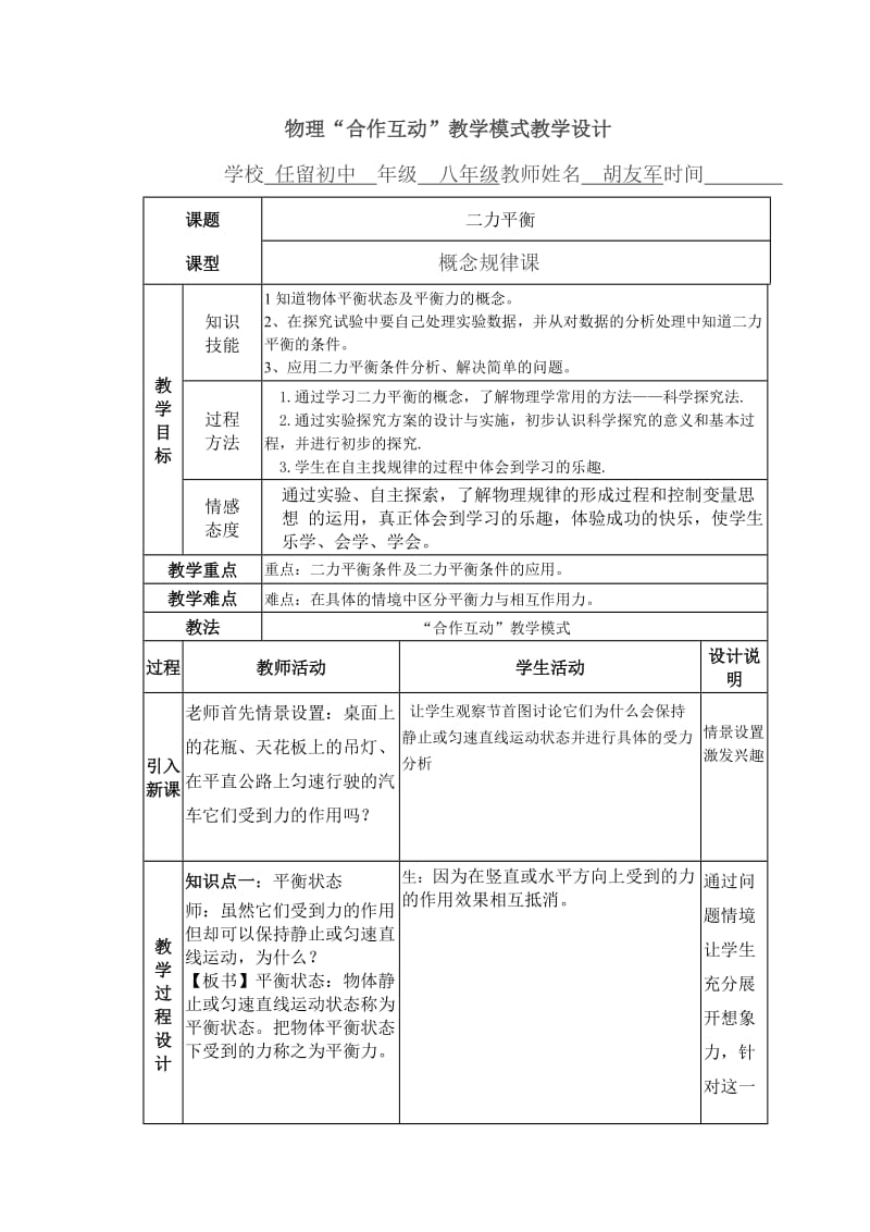 互动式二力平衡教学设计.doc_第1页