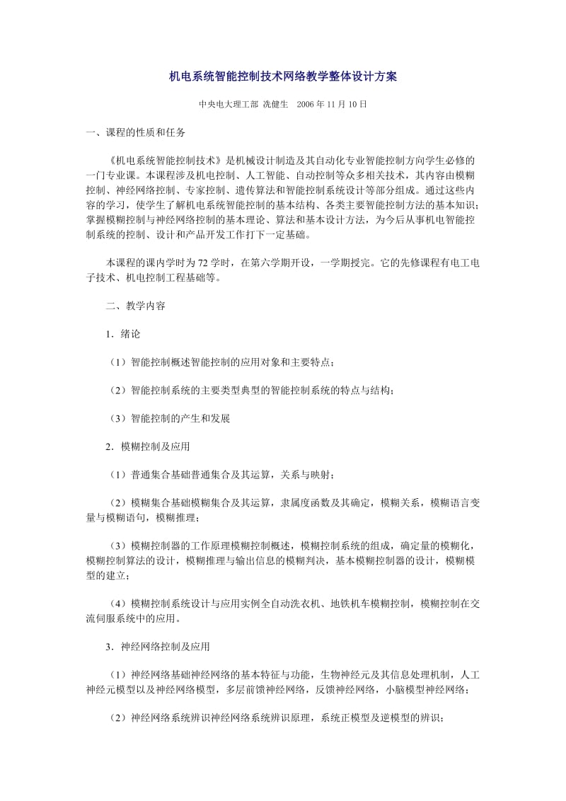 机电系统智能控制技术网络教学整体设计方案.doc_第1页