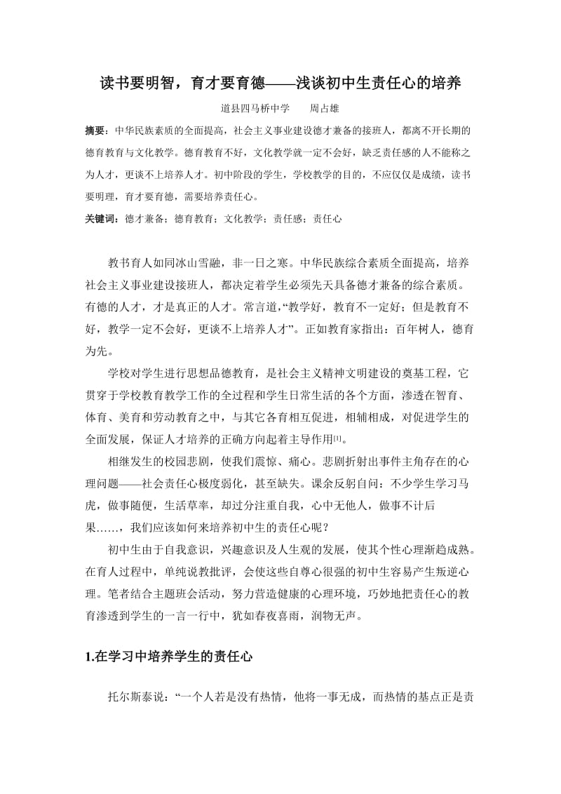 读书要明智,育才要育德-浅谈初中生责任心的培养.doc_第1页