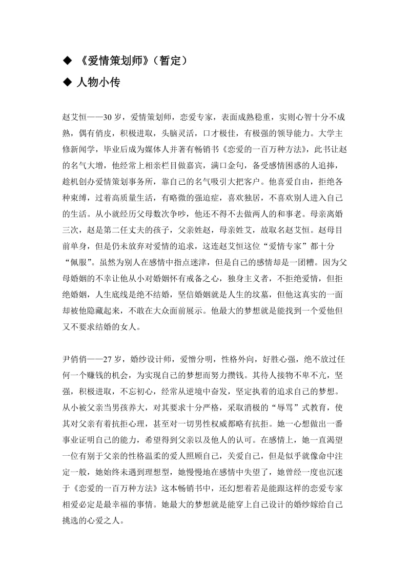 《爱情策划师》人物小传和故事大纲.doc_第1页