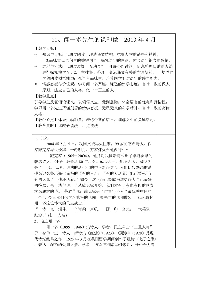 2013闻一多先生的说和做教案.doc_第1页