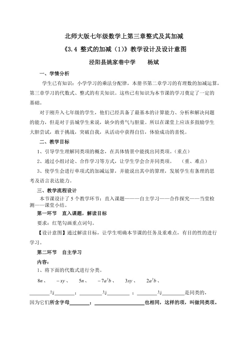 北师大版七上3.4整式的加减教学设计.doc_第1页