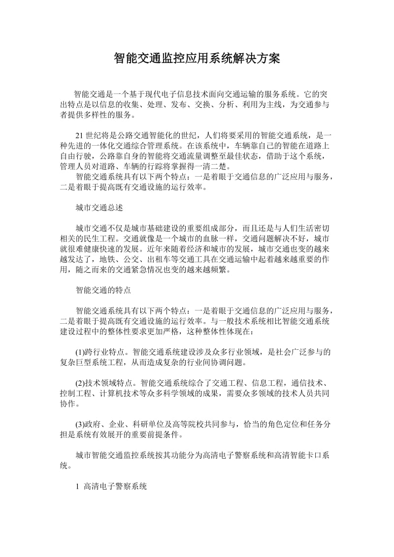 智能交通监控应用系统解决方案.doc_第1页