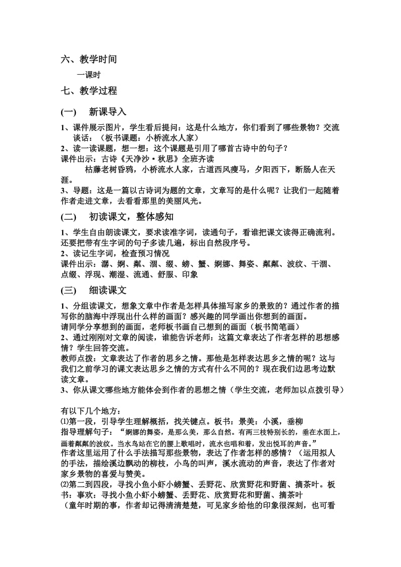 《小桥流水人家》教学设计.doc_第2页