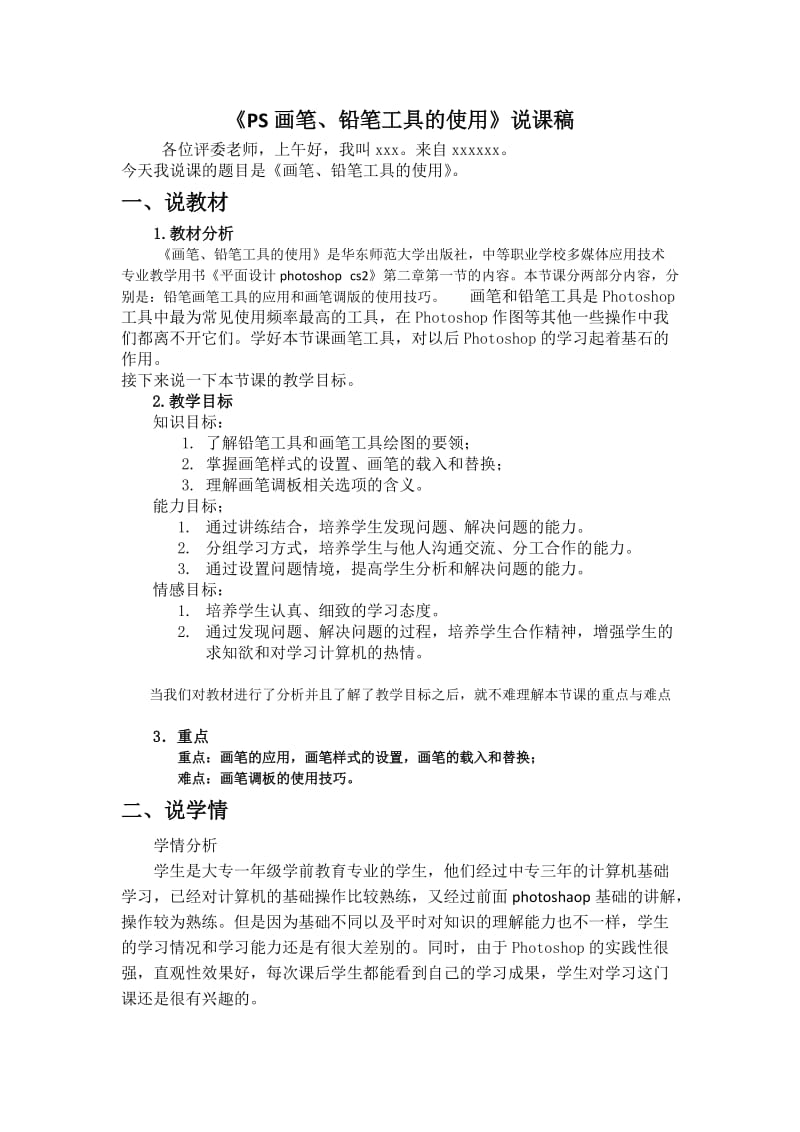 ps画笔铅笔工具的使用说课稿模.doc_第1页