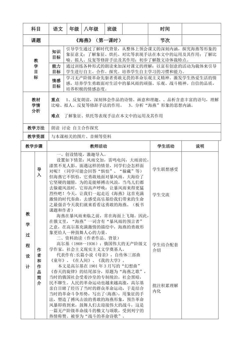 《海燕》表格式教案.doc_第1页