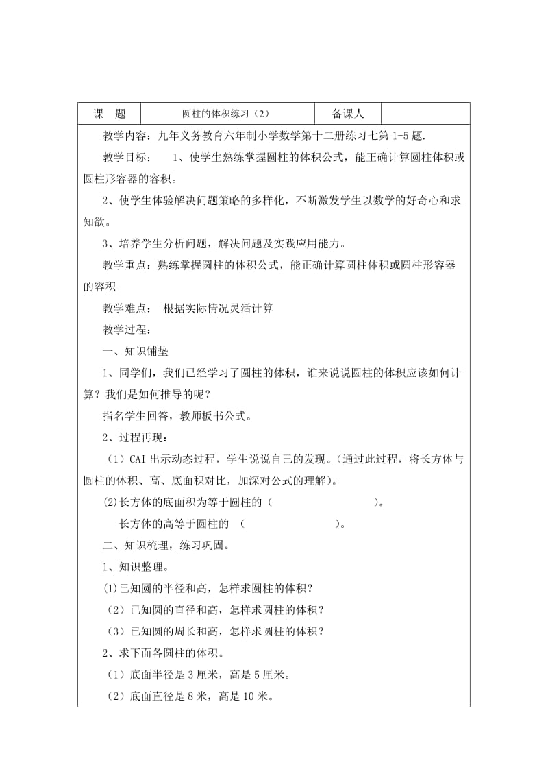 圆柱的体积练习教学设计.doc_第1页