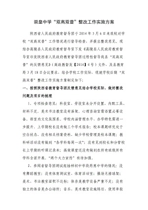 崇皇中學“雙高雙普”整改方案.doc