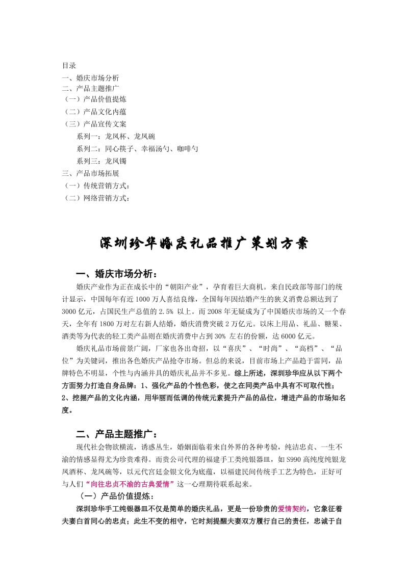 婚庆礼品推广策划方案.doc_第1页