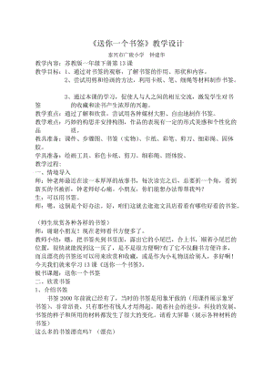 《送你一個書簽》教學(xué)設(shè)計.doc