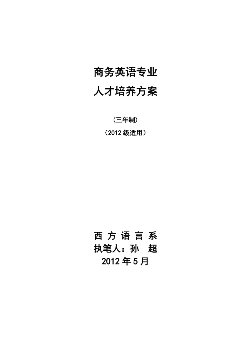 2012级商英人才培养方案.doc_第1页