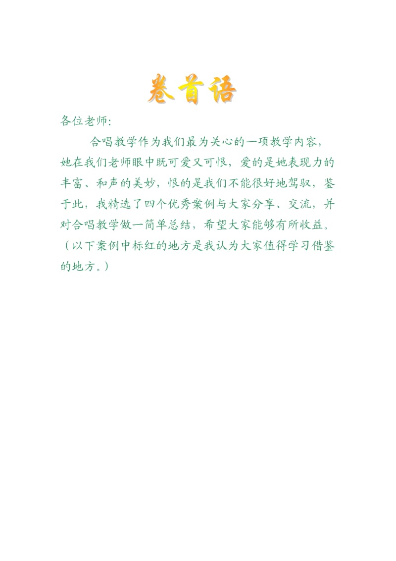 合唱《嘹亮歌声》教学设计.doc_第1页