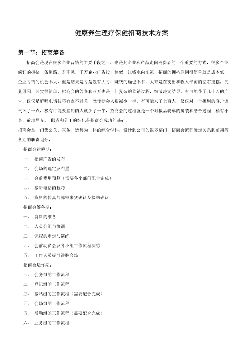 健康养生理疗保健营销招商技术方案.doc_第1页