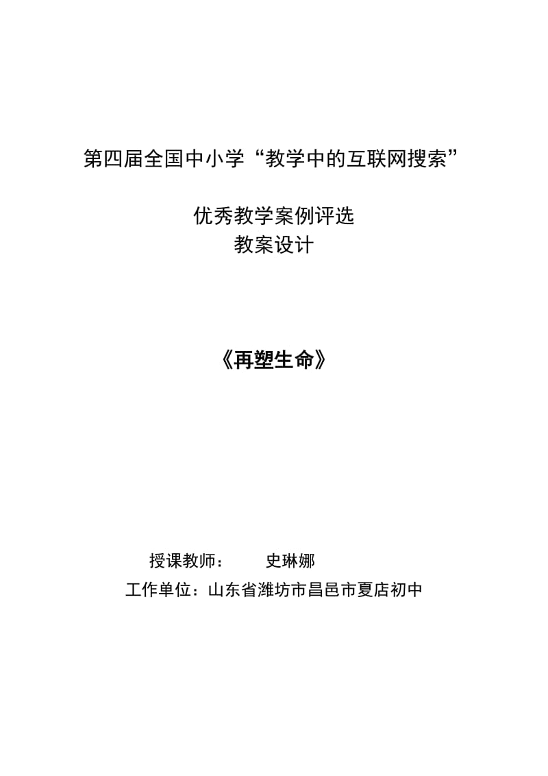 《再塑生命》教案设计-互联网搜索优秀教学案例.doc_第1页