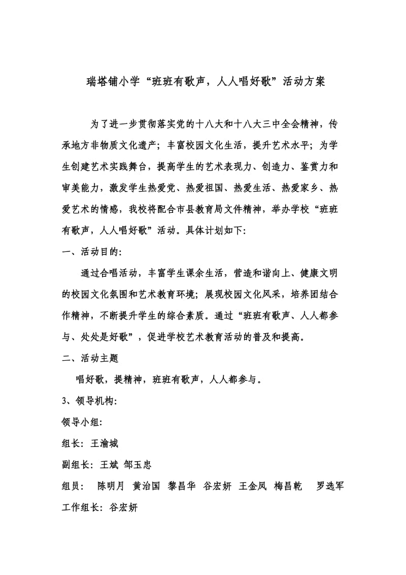 瑞小“班班有歌声人人唱好歌”活动方案.doc_第1页