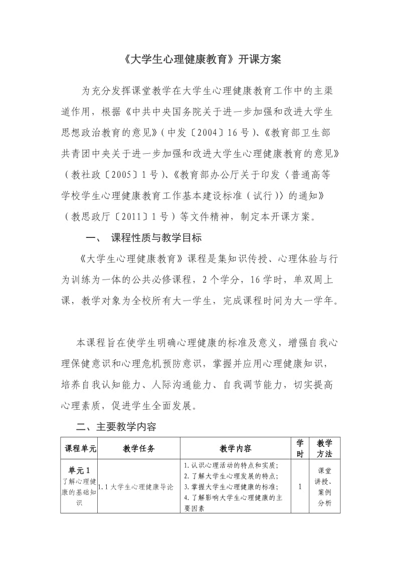 《大学生心理健康教育》开课方案文档.doc_第1页