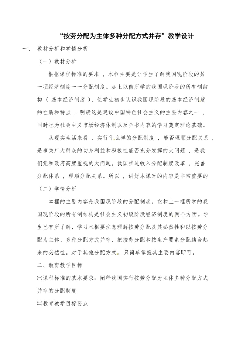 按劳分配为主体,多种分配方式并存教学设计.doc_第1页