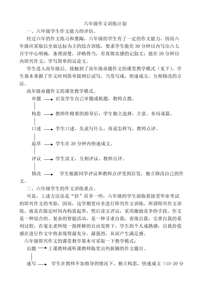 六年级作文训练计划.doc_第1页