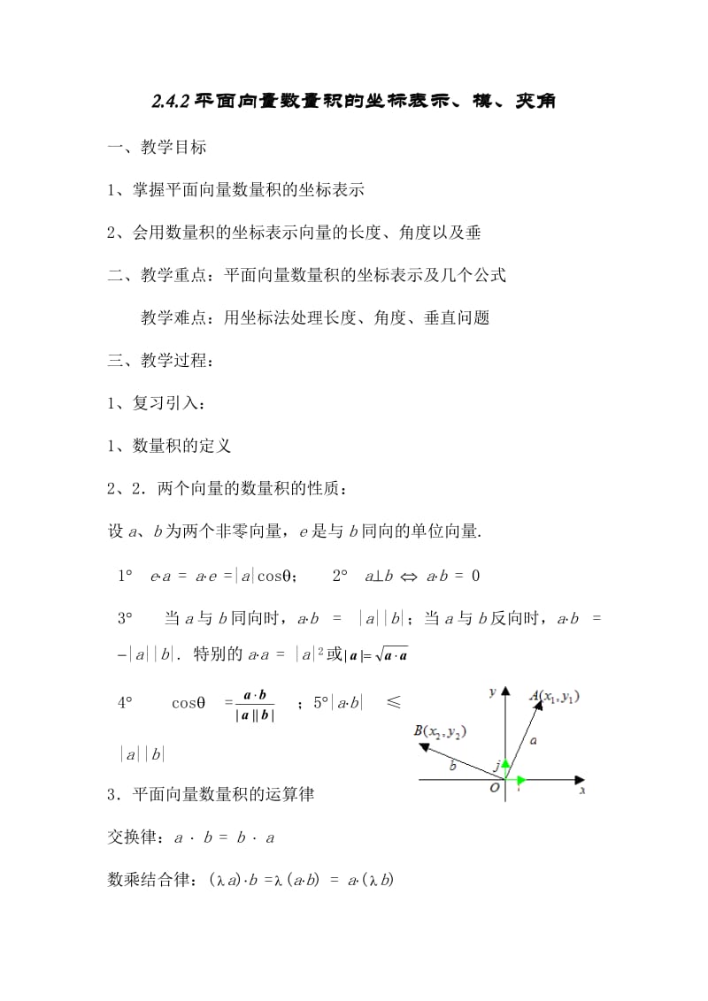 平面向量数量积的坐标表示、模、夹角(公开课教学设计).doc_第1页